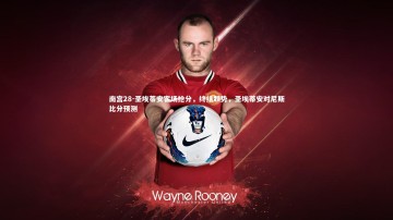 南宫28-圣埃蒂安客场抢分，终结颓势，圣埃蒂安对尼斯比分预测