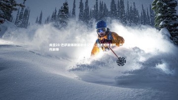 南宫28-巴萨前锋刷新射手记录，球迷欢呼雀跃，巴萨历代前锋