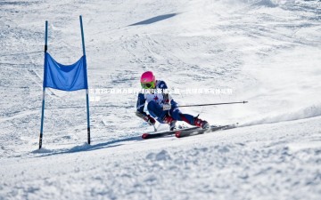 南宫28-亚洲力量闪耀国际赛场，新一代球员书写体坛新篇章