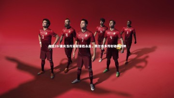 南宫28-重庆当代豪取客胜永昌，费尔南多传射驰骋封神