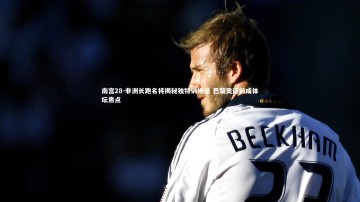 南宫28-非洲长跑名将揭秘独特训练法 巴黎奥运前成体坛焦点