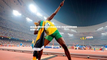 南宫28-巴恩斯利主场力克维冈竞技 终结连败颓势展现反弹势头