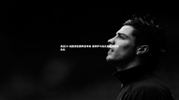 南宫28-加图索酝酿阵容革新 基耶萨与加比亚或迎转折良机