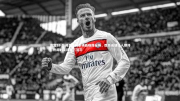 南宫28-热闹足球赛事场面嗨爆全场，胜负成谜让人期待，热闹的足球赛三百字