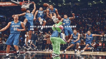 南宫28-.山东男篮遭遇惨败，战绩下滑，山东男篮重磅调整