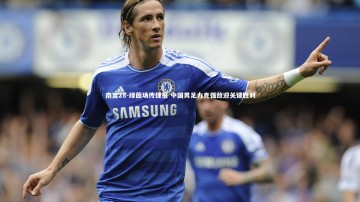 南宫28-绿茵场传捷报 中国男足力克强敌迎关键胜利