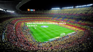 南宫28-阿什拉夫荣膺2025非洲足球先生，震撼足坛彰显绝对实力