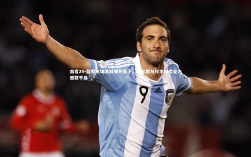 南宫28-蓝军主场激战难分高下，切尔西与对手倾尽全力憾取平局