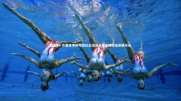 南宫28-巴西世界杯夺冠纪念活动点燃全球球迷激情与论战