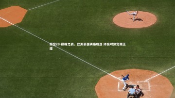 南宫28-巅峰之战，欧洲豪强狭路相逢 终极对决定鼎王座