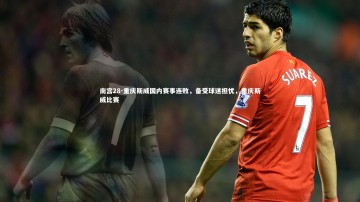 南宫28-重庆斯威国内赛事连败，备受球迷担忧，重庆斯威比赛