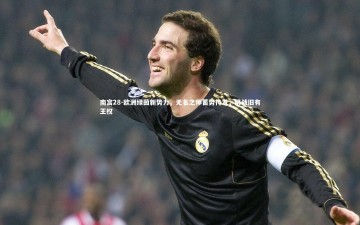 南宫28-欧洲绿茵新势力，无名之师蓄势待发，挑战旧有王权