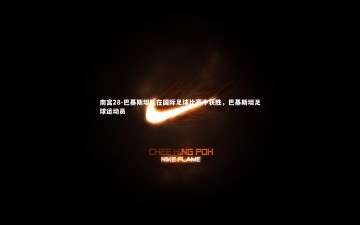 南宫28-巴基斯坦队在国际足球比赛中获胜，巴基斯坦足球运动员