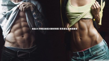 南宫28-阿根廷新星问鼎世锦赛 照亮体坛未来新图景