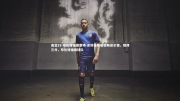 南宫28-布伦特福德客场-逆转击败哈德斯菲尔德，取得三分，布伦特福德球队