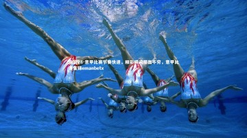 南宫28-意甲比赛节奏快速，精彩瞬间层出不穷，意甲比赛集锦emanbetx