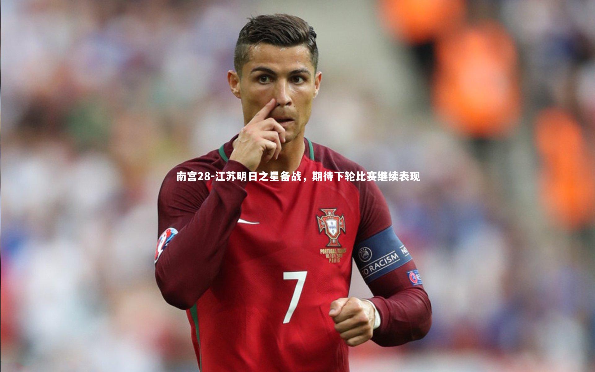 江苏明日之星备战，期待下轮比赛继续表现