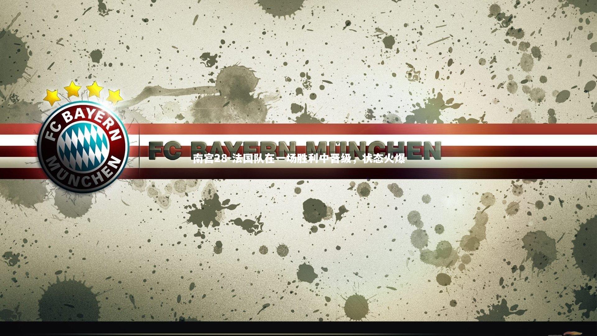 法国队在一场胜利中晋级，状态火爆