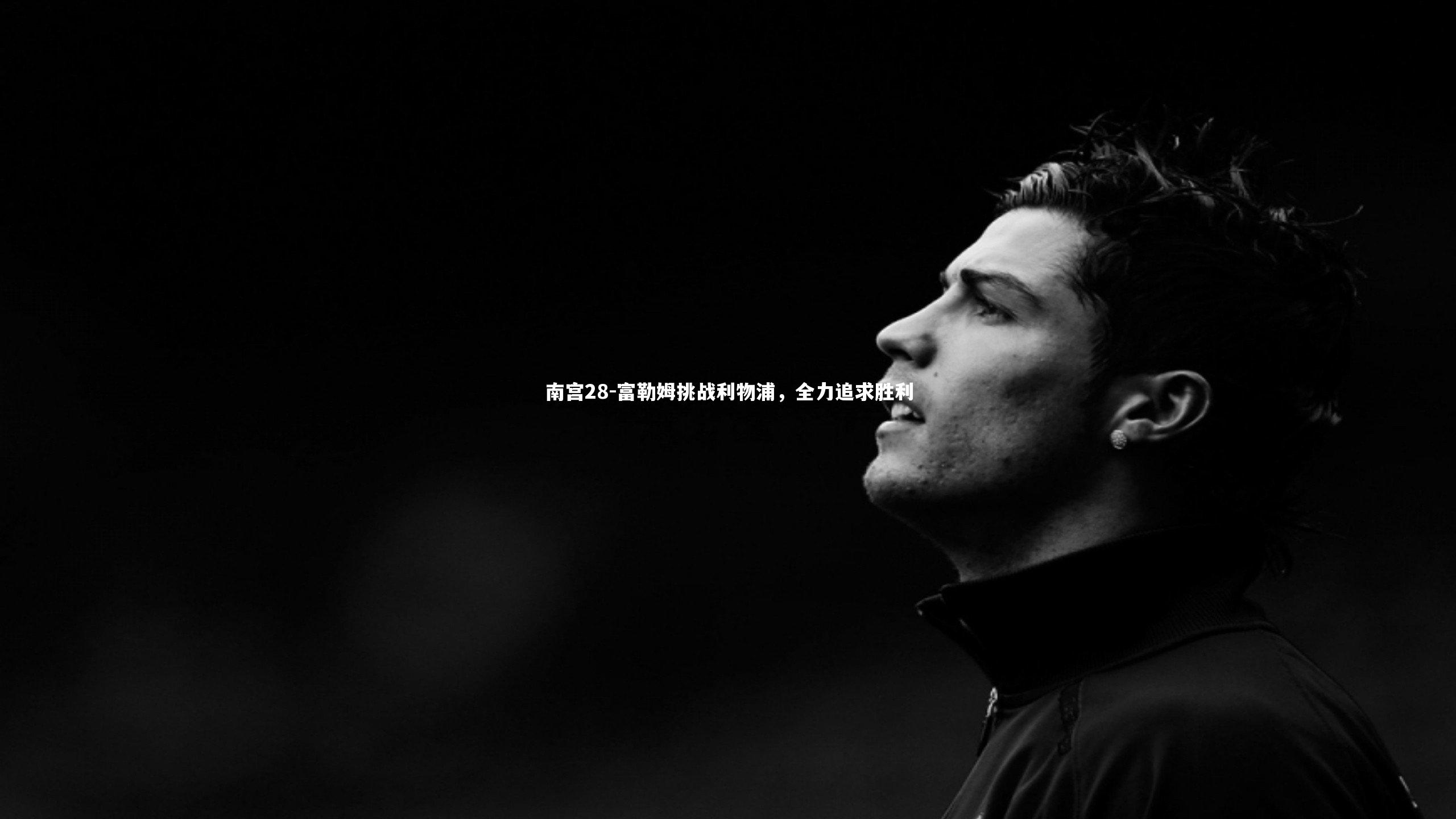 富勒姆挑战利物浦，全力追求胜利