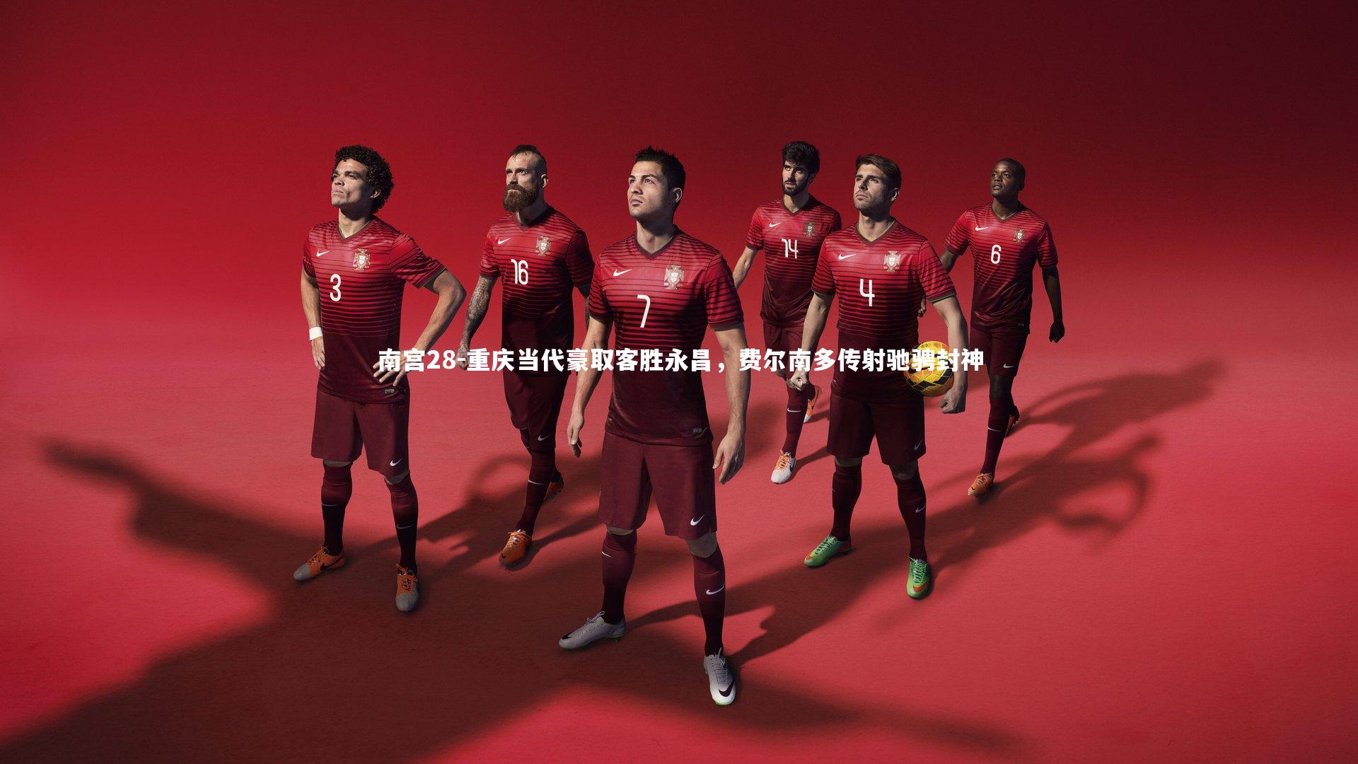 重庆当代豪取客胜永昌，费尔南多传射驰骋封神