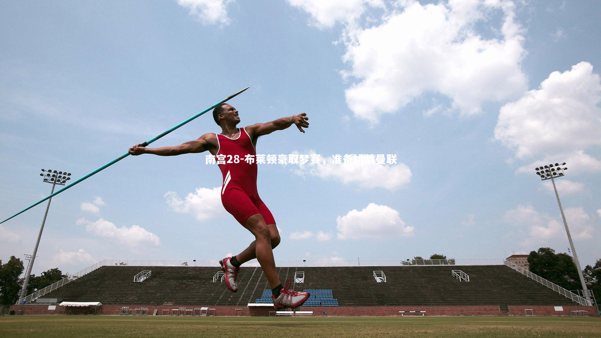 布莱顿豪取梦赛，准备挑战曼联