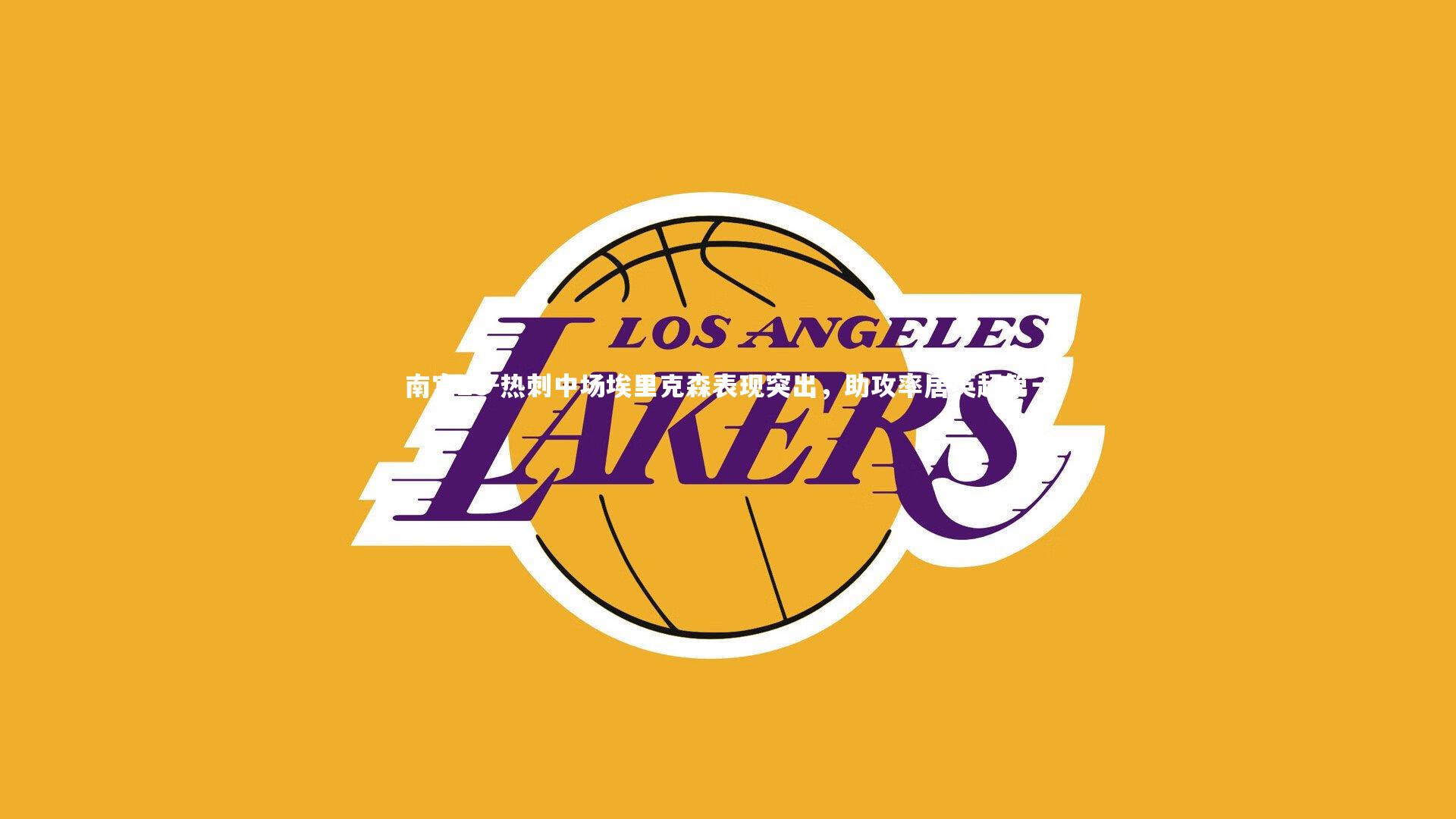 热刺中场埃里克森表现突出，助攻率居英超第一