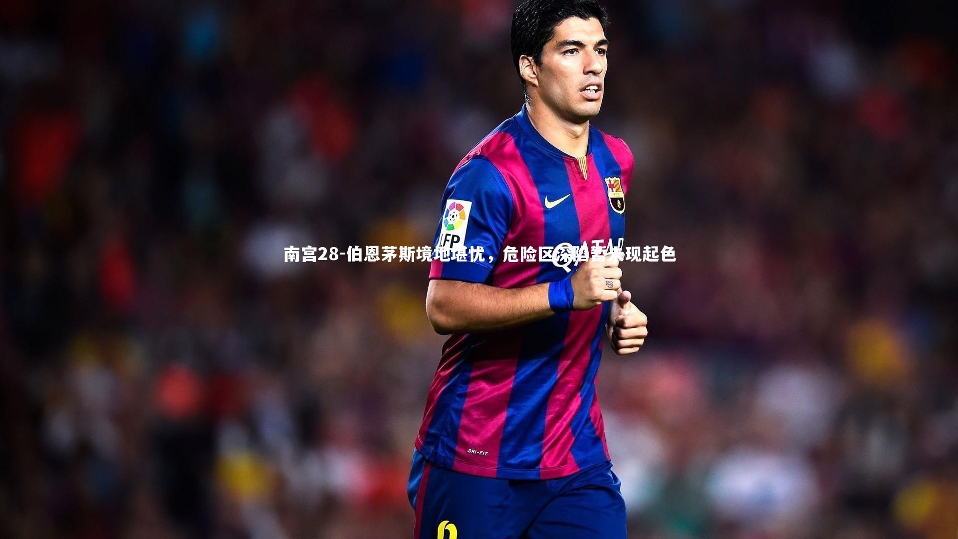 伯恩茅斯境地堪忧，危险区深陷暂未现起色