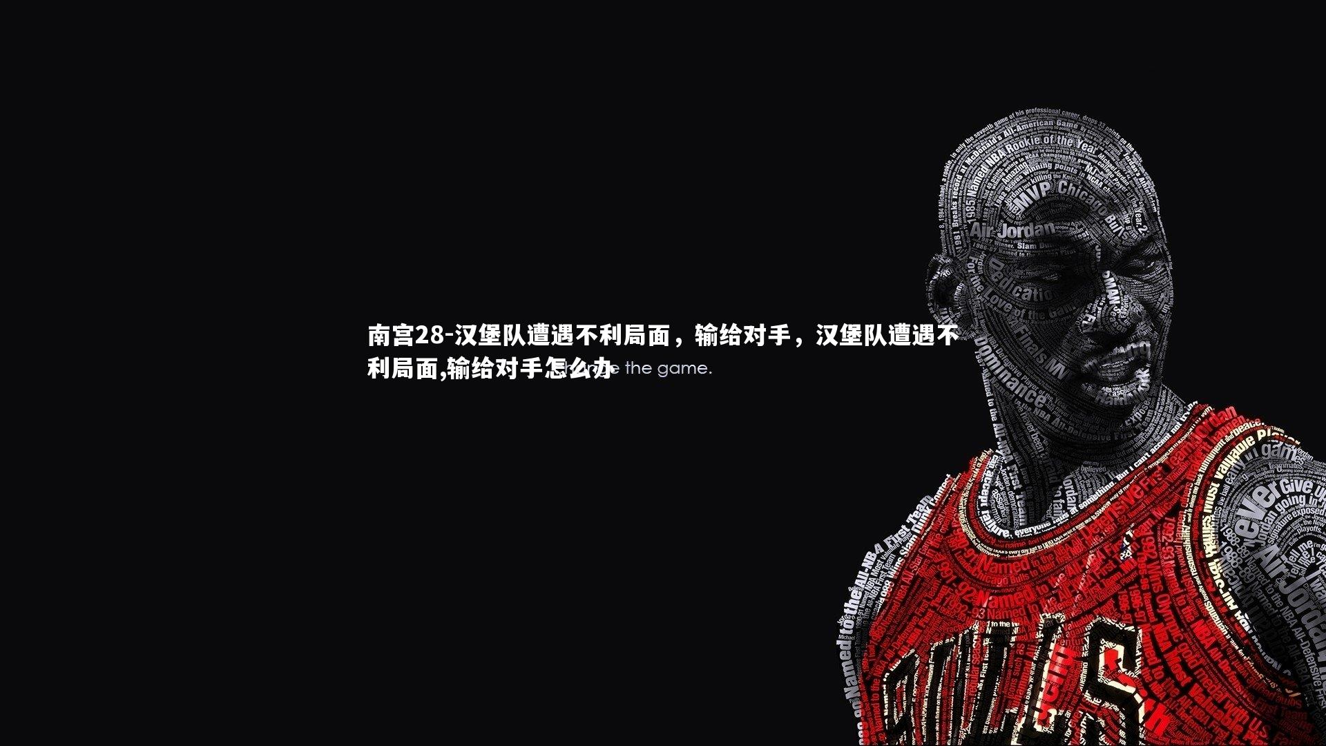 汉堡队遭遇不利局面，输给对手，汉堡队遭遇不利局面,输给对手怎么办