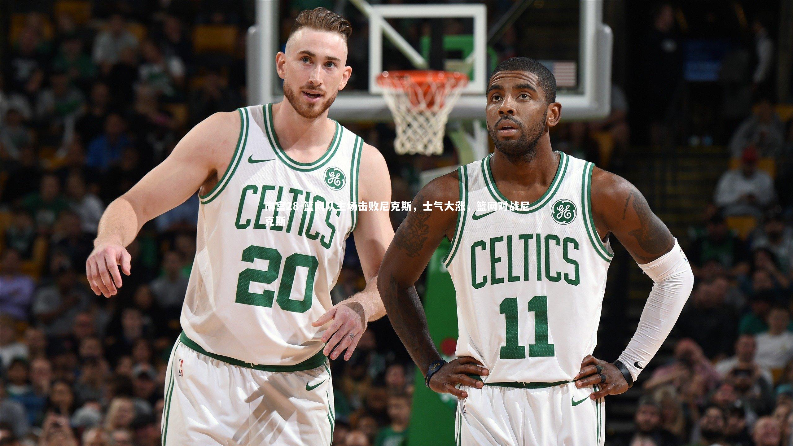 篮网队主场击败尼克斯，士气大涨，篮网对战尼克斯