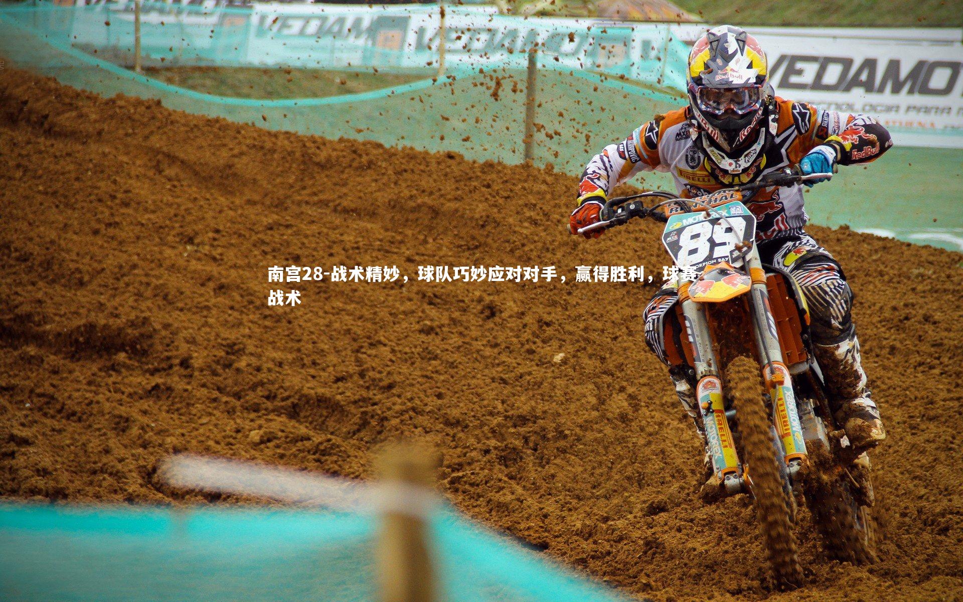 战术精妙，球队巧妙应对对手，赢得胜利，球赛战术