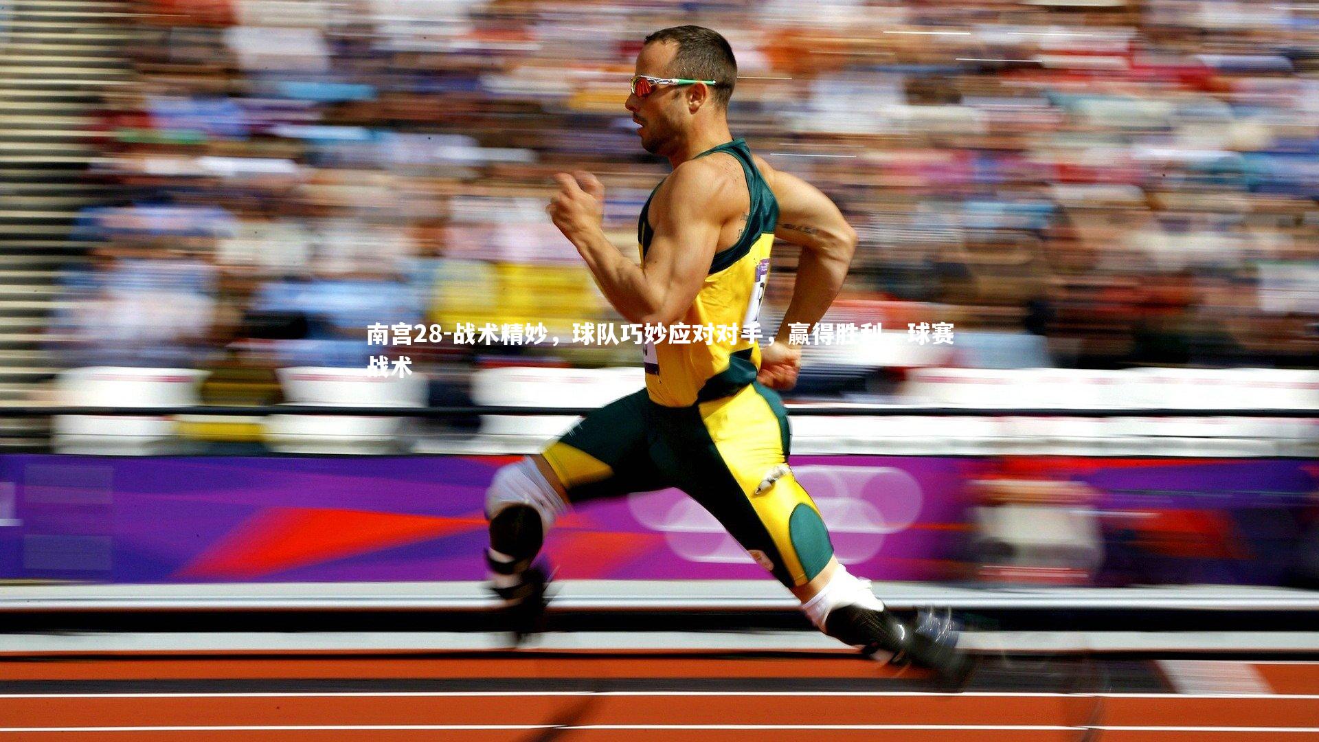 战术精妙，球队巧妙应对对手，赢得胜利，球赛战术