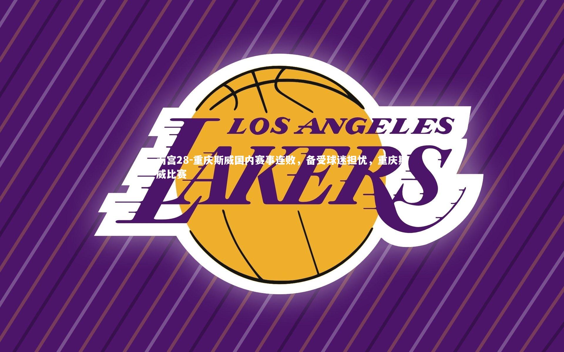 重庆斯威国内赛事连败，备受球迷担忧，重庆斯威比赛