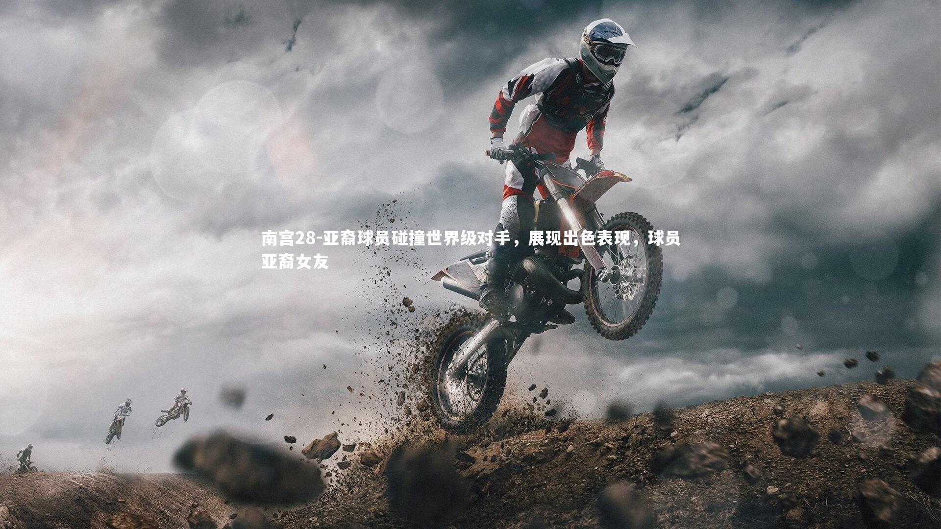 亚裔球员碰撞世界级对手，展现出色表现，球员亚裔女友