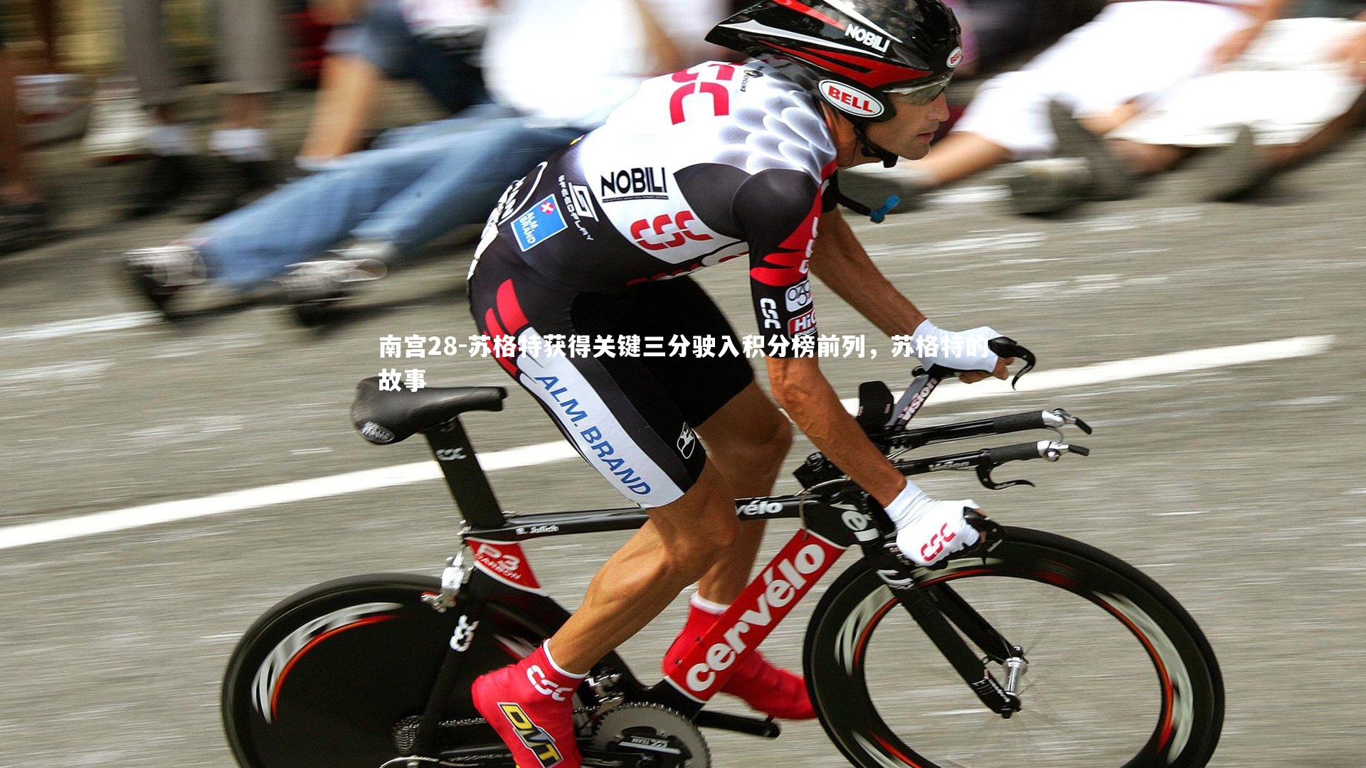 苏格特获得关键三分驶入积分榜前列，苏格特的故事