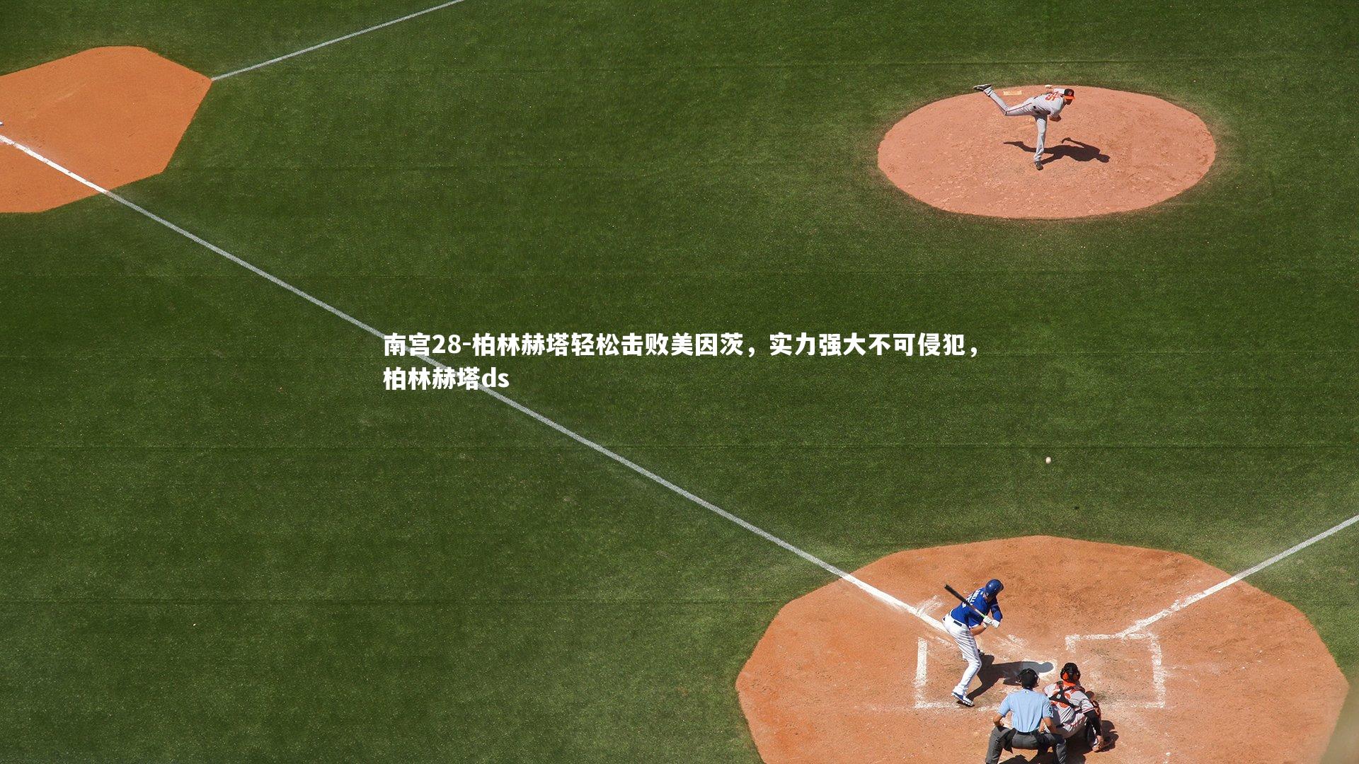 柏林赫塔轻松击败美因茨，实力强大不可侵犯，柏林赫塔ds