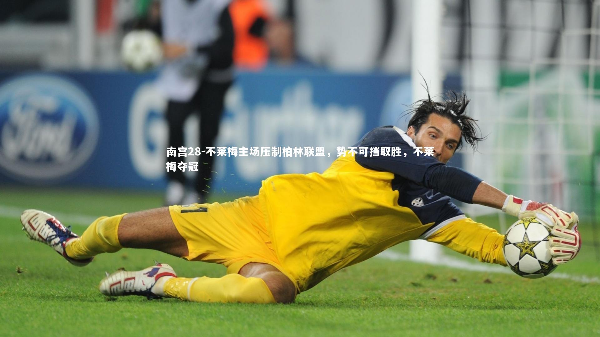 不莱梅主场压制柏林联盟，势不可挡取胜，不莱梅夺冠