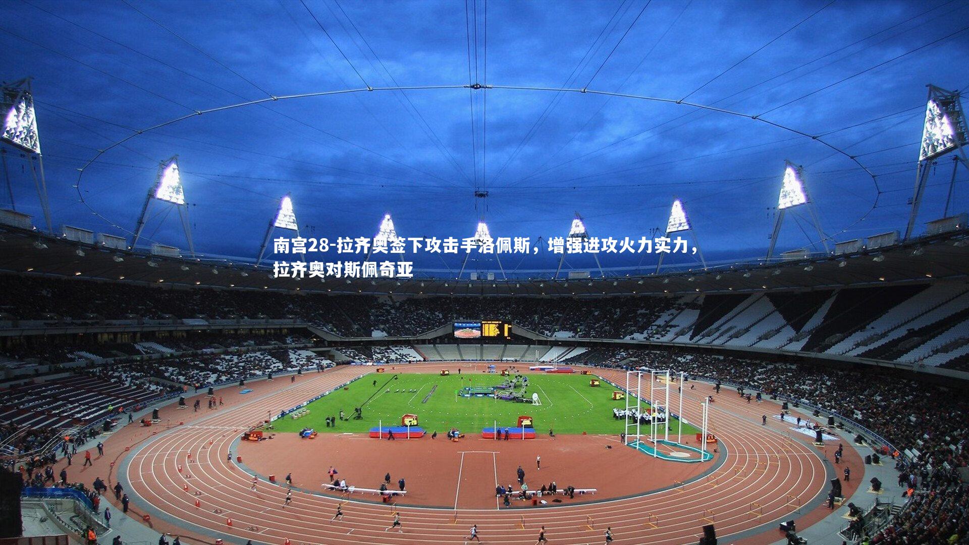 拉齐奥签下攻击手洛佩斯，增强进攻火力实力，拉齐奥对斯佩奇亚