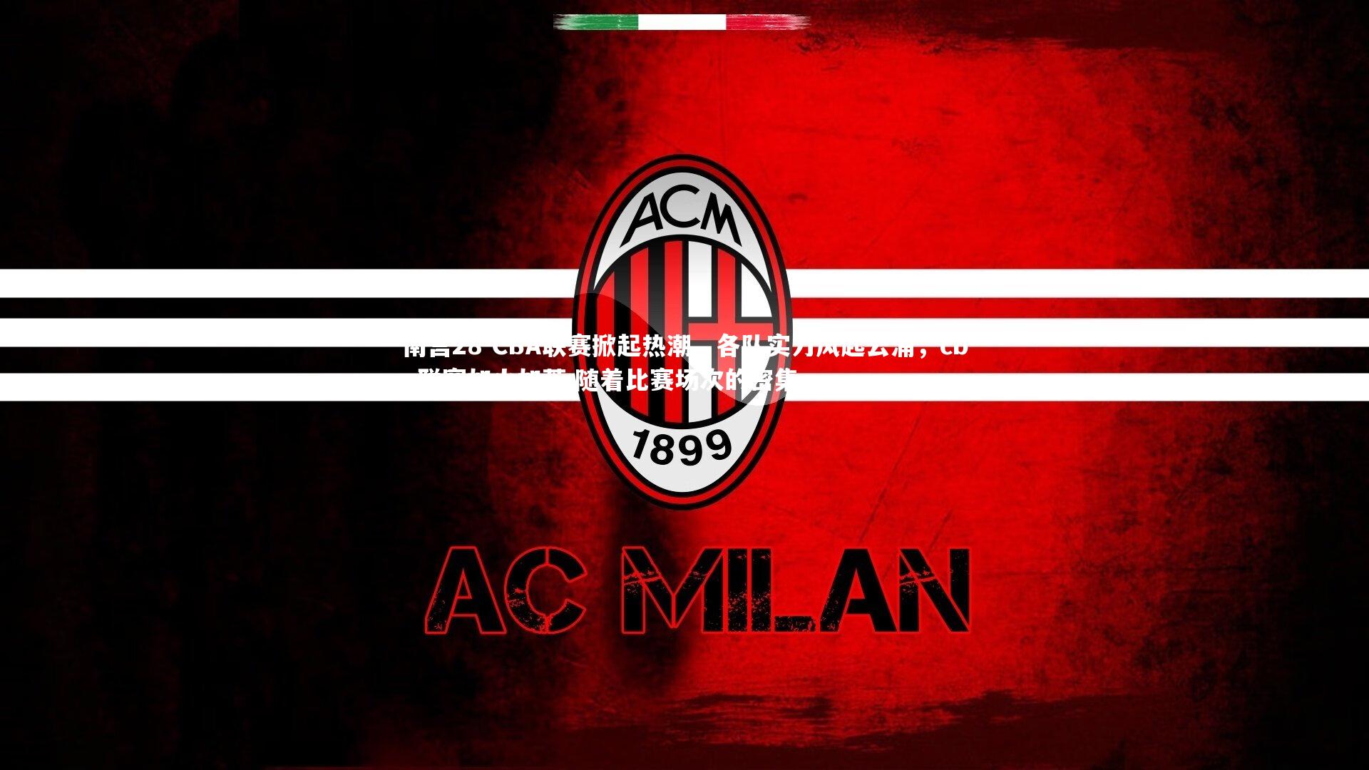 CBA联赛掀起热潮，各队实力风起云涌，cba联赛如火如荼,随着比赛场次的密集