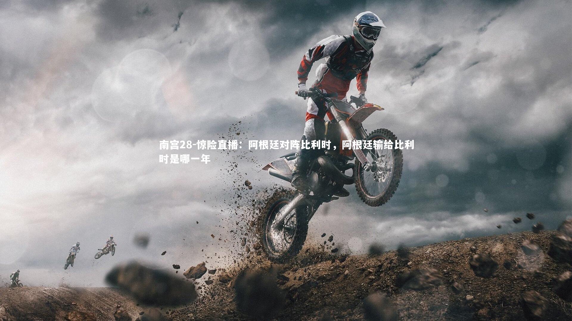 惊险直播：阿根廷对阵比利时，阿根廷输给比利时是哪一年