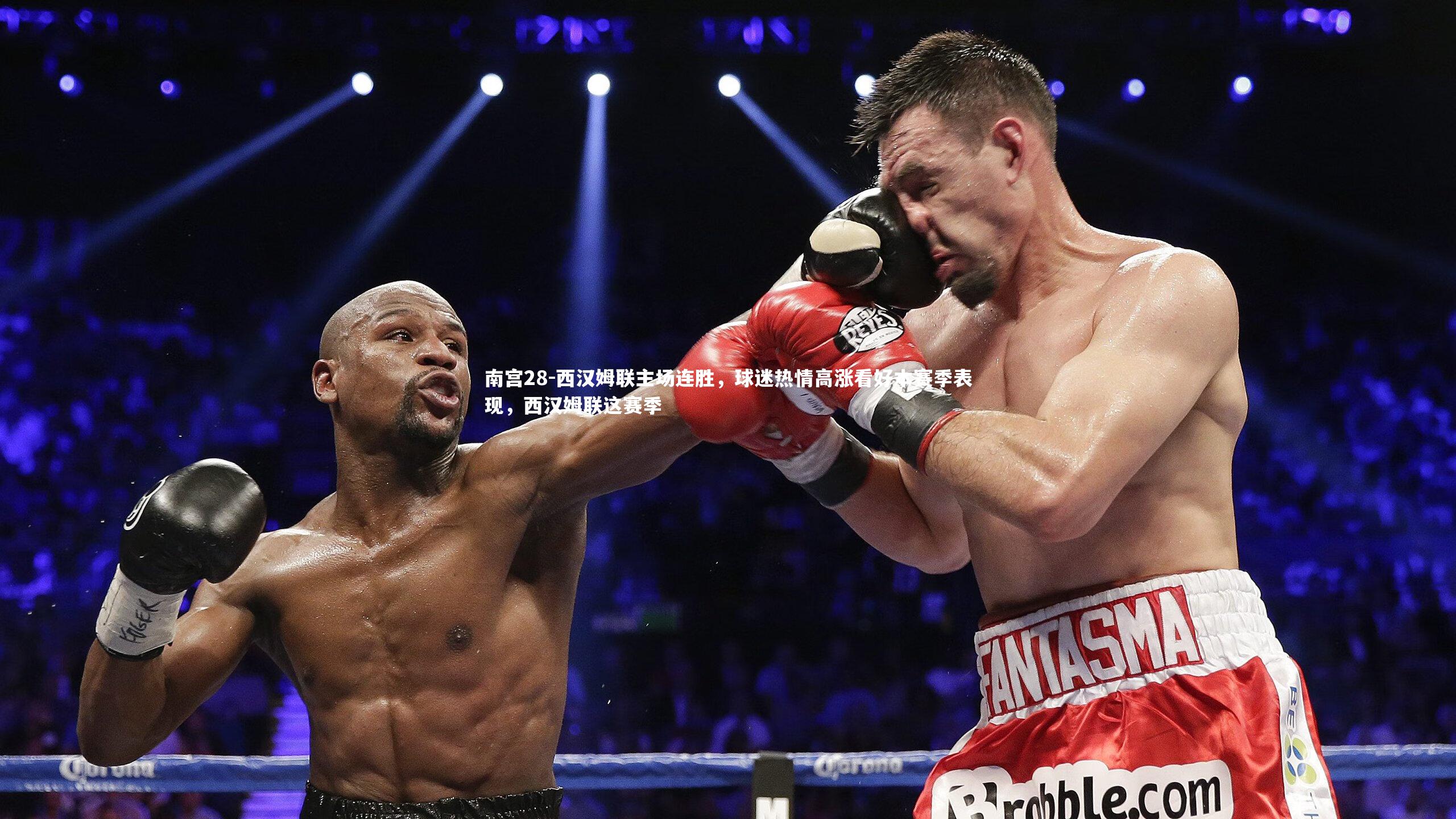 西汉姆联主场连胜，球迷热情高涨看好本赛季表现，西汉姆联这赛季