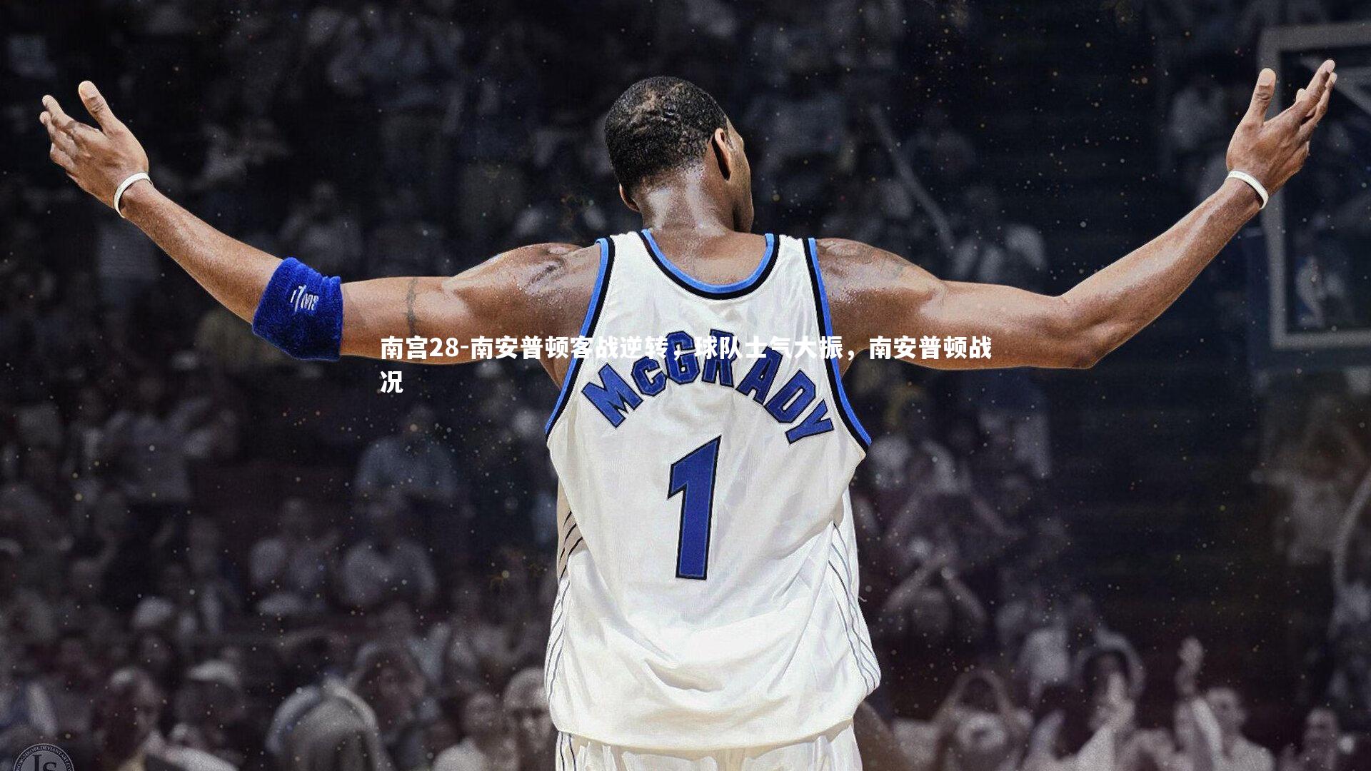 南安普顿客战逆转，球队士气大振，南安普顿战况