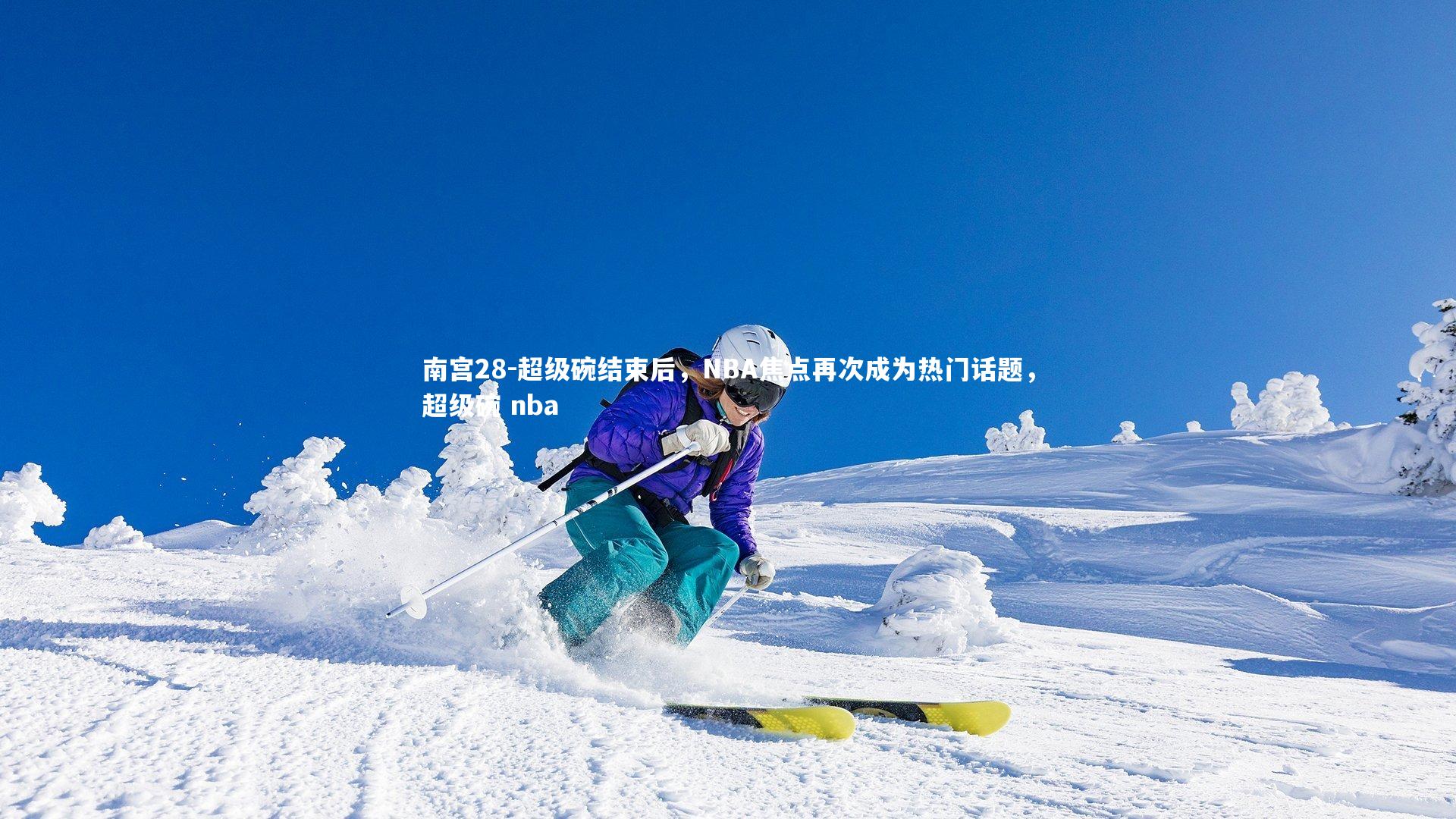 超级碗结束后，NBA焦点再次成为热门话题，超级碗 nba