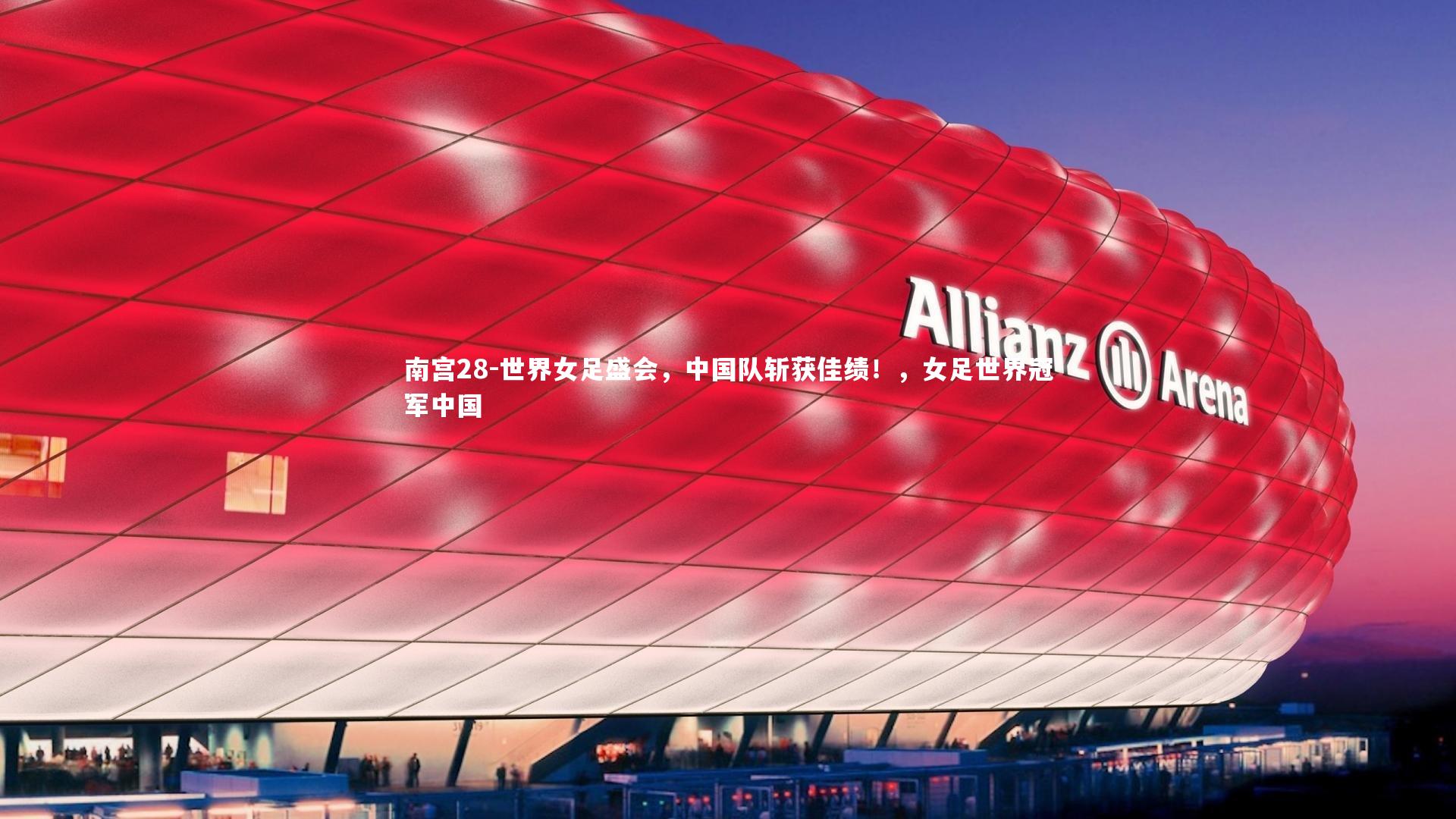 世界女足盛会，中国队斩获佳绩！，女足世界冠军中国