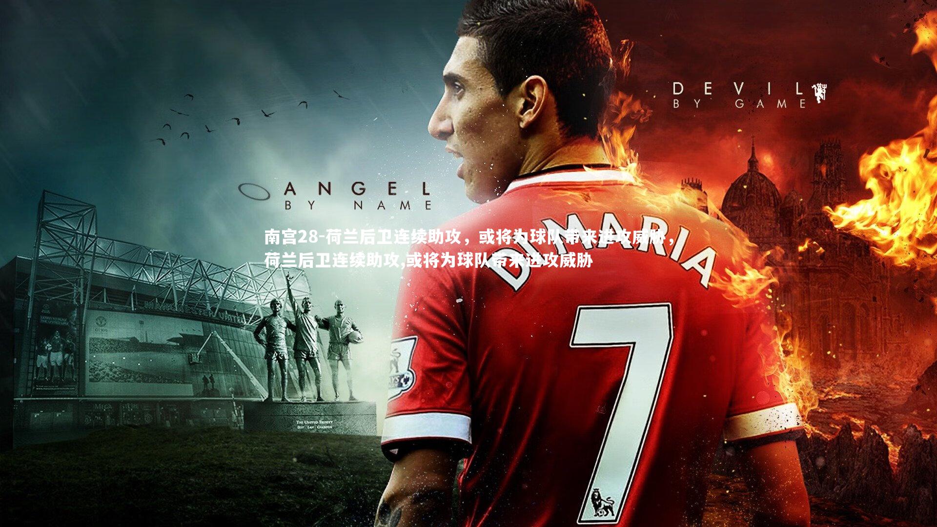 荷兰后卫连续助攻，或将为球队带来进攻威胁，荷兰后卫连续助攻,或将为球队带来进攻威胁