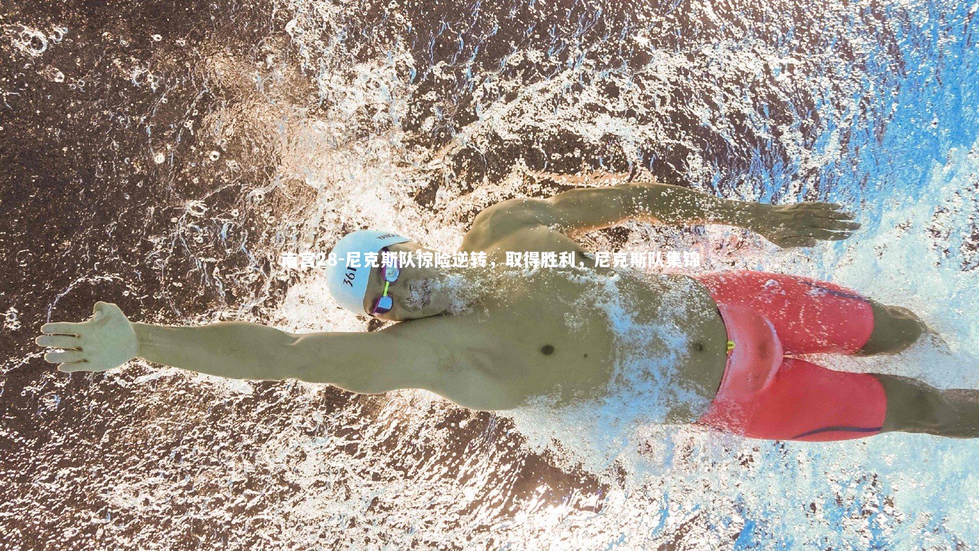 尼克斯队惊险逆转，取得胜利，尼克斯队集锦