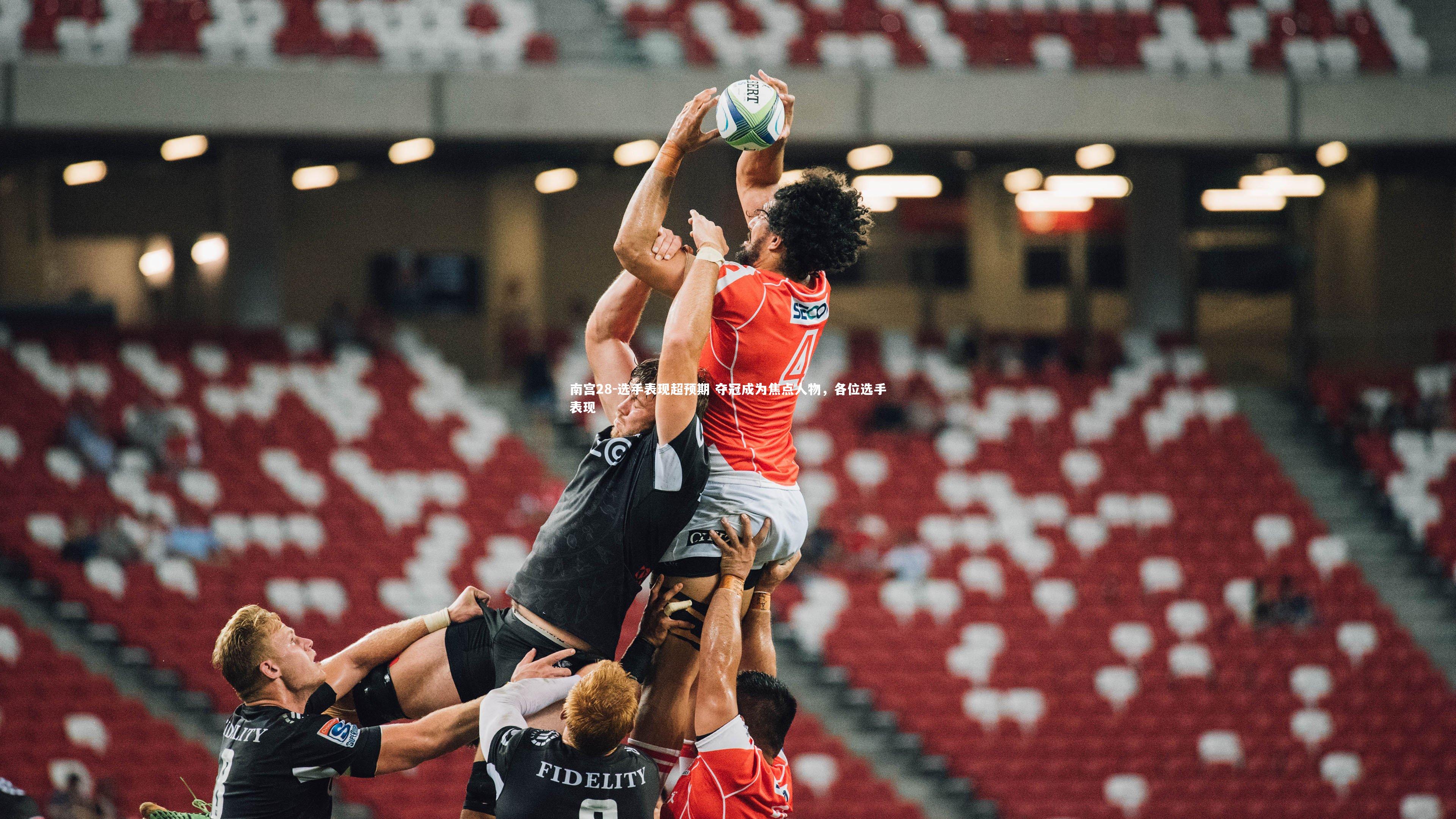 选手表现超预期 夺冠成为焦点人物，各位选手表现