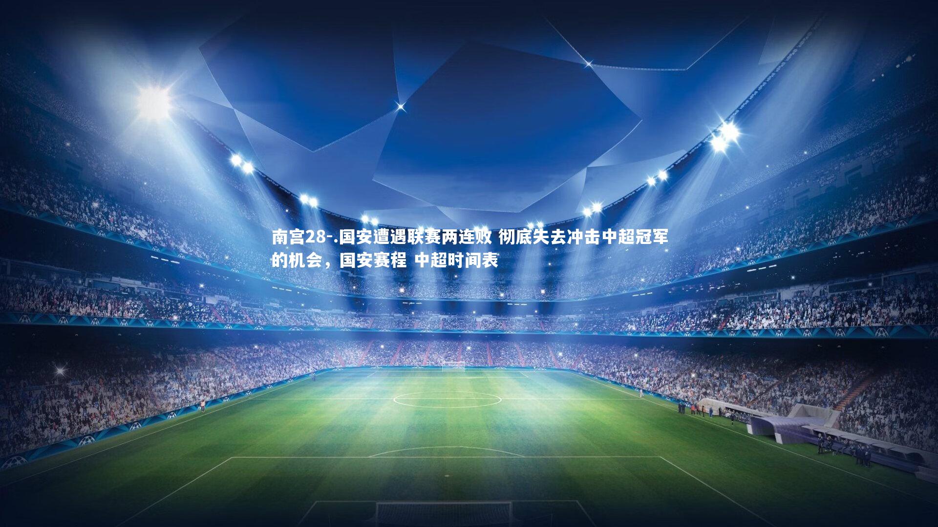 .国安遭遇联赛两连败 彻底失去冲击中超冠军的机会，国安赛程 中超时间表