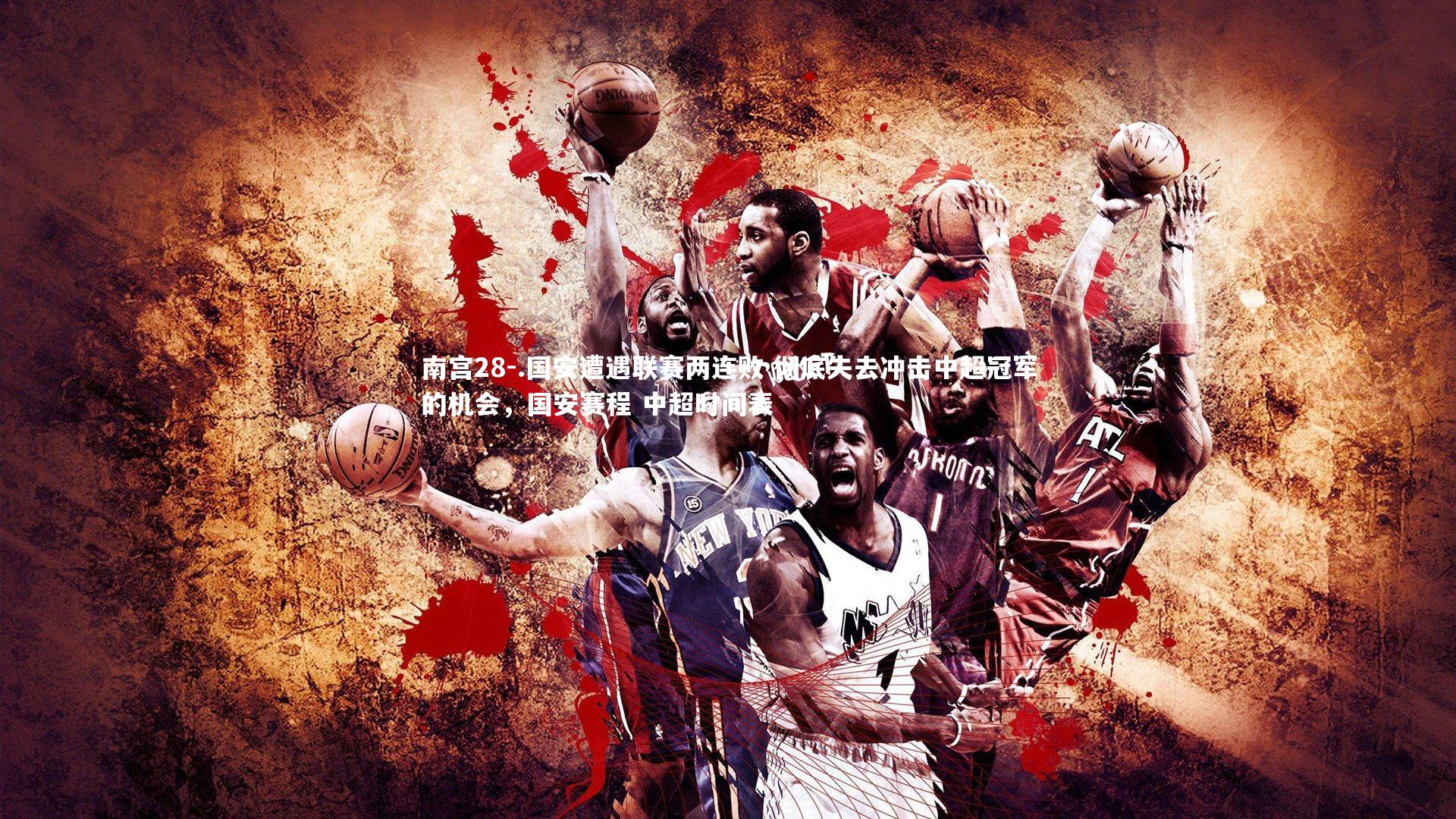 .国安遭遇联赛两连败 彻底失去冲击中超冠军的机会，国安赛程 中超时间表