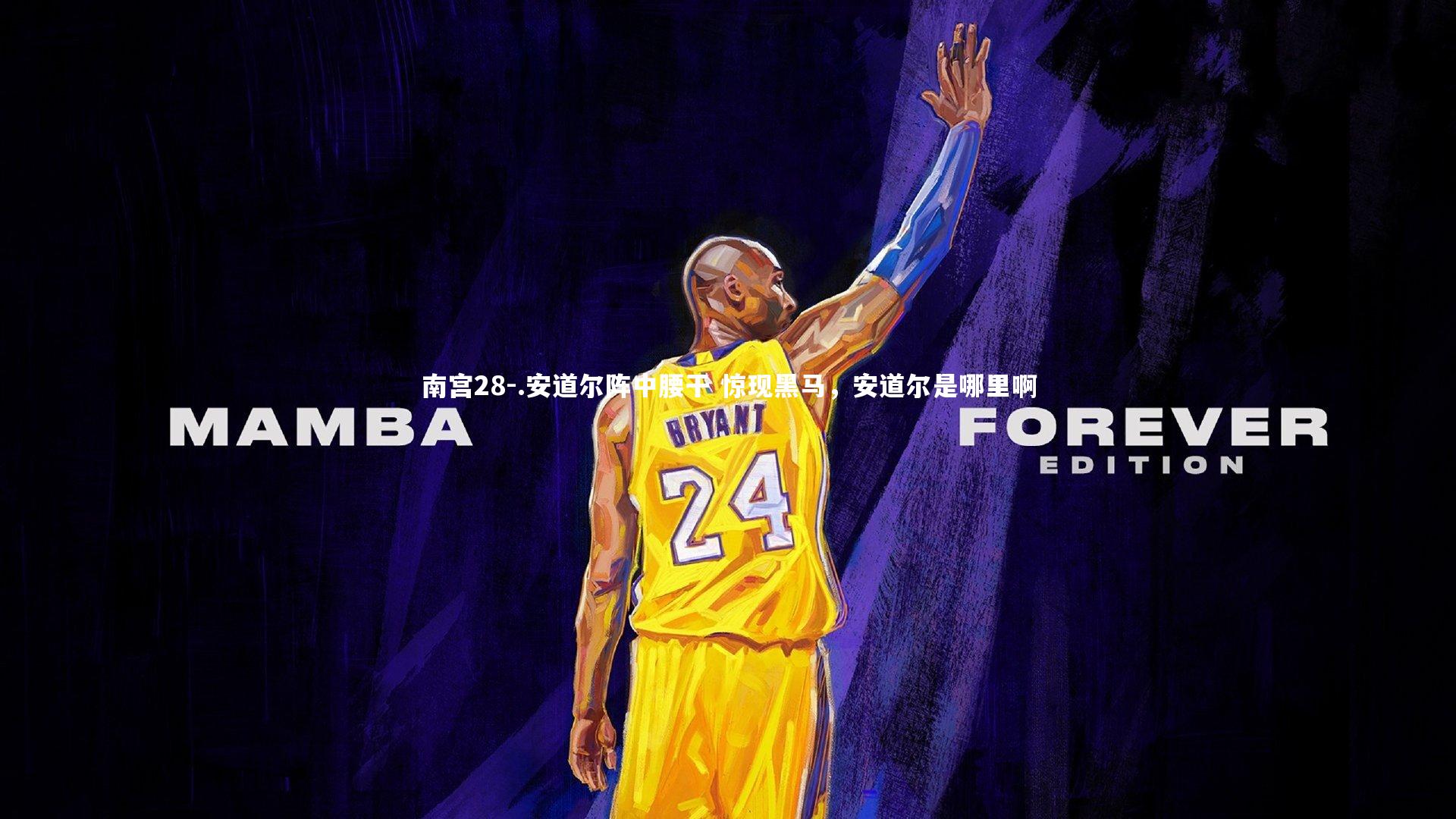 南宫28-.安道尔阵中腰干 惊现黑马，安道尔是哪里啊