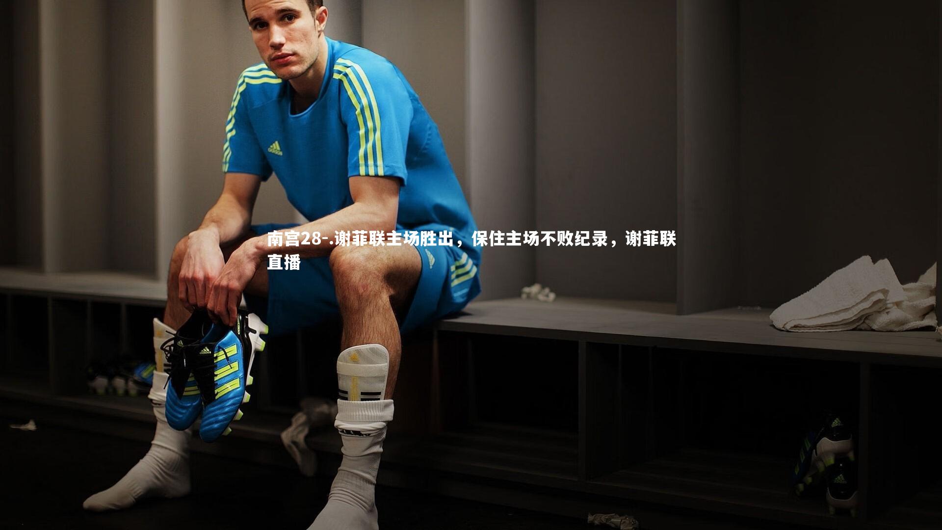 .谢菲联主场胜出，保住主场不败纪录，谢菲联直播